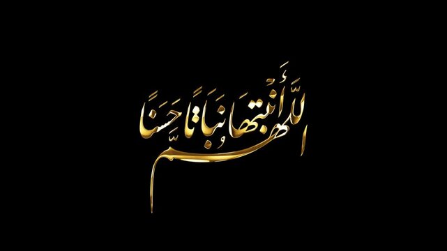 Allahumma Anbitha Nabatan Hasana (Islamic Dua for Newborn Baby Girl). It is a beautiful Islamic supplication (dua) for a newborn baby, meaning:"O Allah, make him her grow in a good manner".