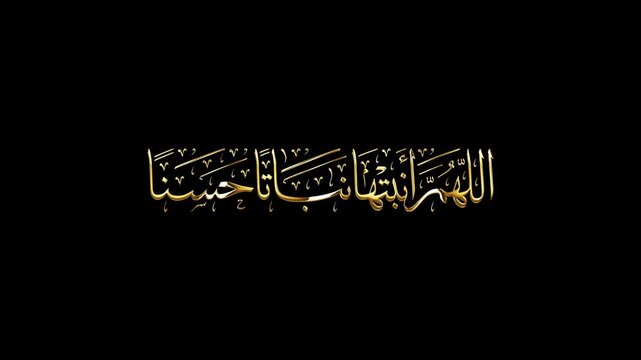 Allahumma Anbitha Nabatan Hasana (Islamic Dua for Newborn Baby Girl). It is a beautiful Islamic supplication (dua) for a newborn baby, meaning:"O Allah, make him her grow in a good manner".