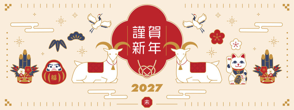 2027年未年の和風年賀状バナー　羊と水引きと縁起物の新年ベクターイラスト