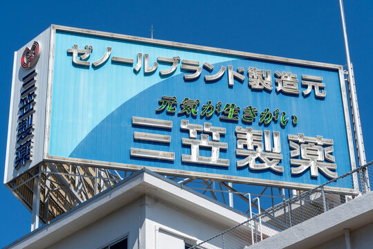 NERIMA, TOKYO, JAPAN - APRIL 3, 2026: A large rooftop branding sign for Mikasa Pharmaceutical Co., Ltd. displayed on a building in Nerima, Tokyo.
