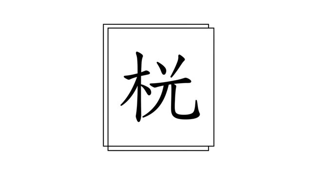 Chinese Calligraphy Character 'Mu' (Tree) in Minimalist Square Frame