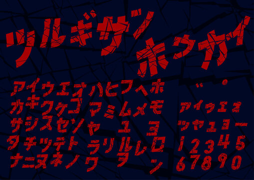 崩壊・砕けたカタカナ文字セット「ツルギサン ホウカイ」斜体 / &ldquo;Tsurugisan Hokai&rdquo; Shattered & Broken Italic Katakana Font