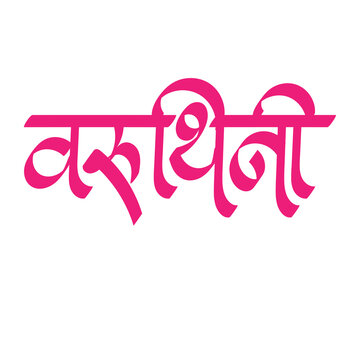 Marathi Hindi calligraphy Varuthini on white background, means Varuthini Chaitra-krishna Ekadasi, is a significant Hindu fast dedicated to Lord Vitthal.