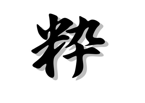 筆文字，粋，行書，毛筆，墨，影。