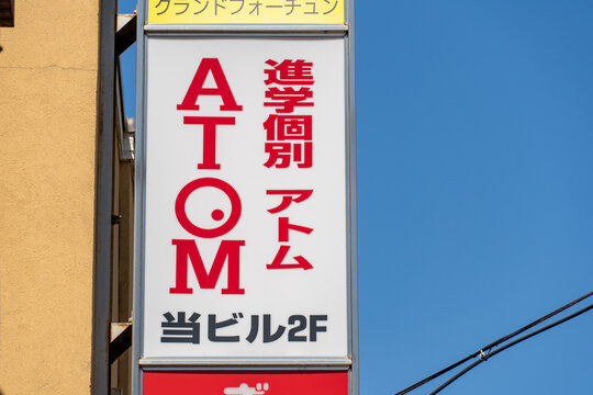 TOSHIMA, TOKYO, JAPAN - APRIL 3, 2026: An informational branding sign for Shingaku Kobetsu Atom, an individual instruction cram school for students, in Toshima, Tokyo.