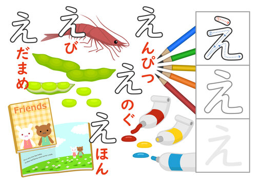 日本語 ひらがな練習 文字の書き方 "え"	