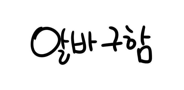 It's written in Korean as "Looking for part-time job"