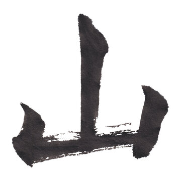 デジタル墨文字　山1　2026　清巒　Japanese calligraphy-mountain-1 sho-mountain-1 seiranq