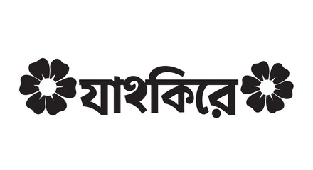 Bengali typography, floral design, black vector graphics, decorative text © হরি চাঁদের চাঁদ