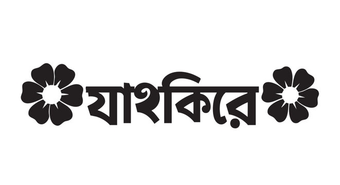 Bengali typography, floral design, black vector graphics, decorative text