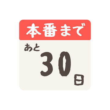 本番まであと30日カレンダー　イラスト