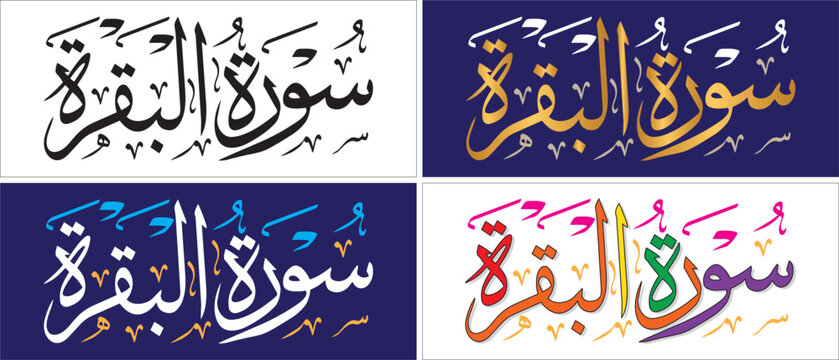 Surah Al-Baqarah, Editable Vector Thuluth script, Quranic verse, Islamic traditional art, Muslim cultural, Arabic calligraphy, khatati & typography, manuscript,