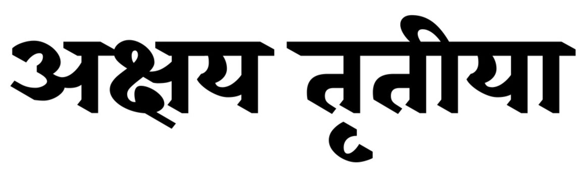 Akshaya tritiya hinduism devotional hindi text design element