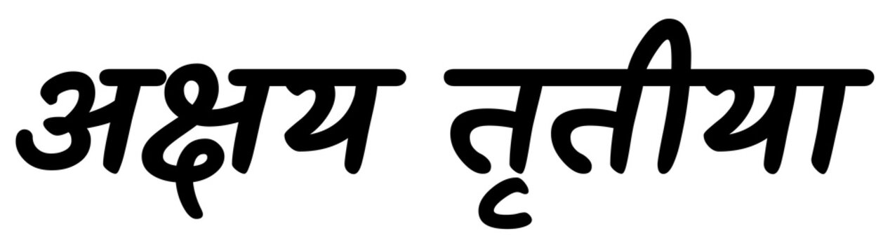 Akshaya tritiya modern hindi text design element hindu festival celebration