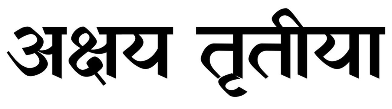 Akshaya tritiya hindi text design element celebration wishes