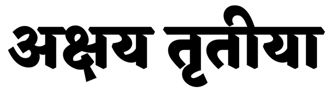 Akshaya tritiya hinduism devotional hindi text design element