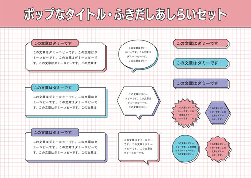 吹き出し・タイトル・テキストボックス｜カラフルなポップデザインセット