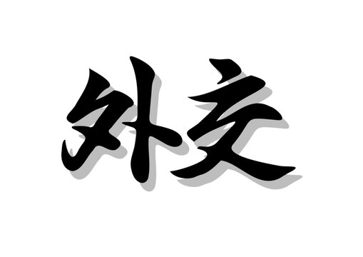 筆文字，外交，行書，毛筆，墨，影、