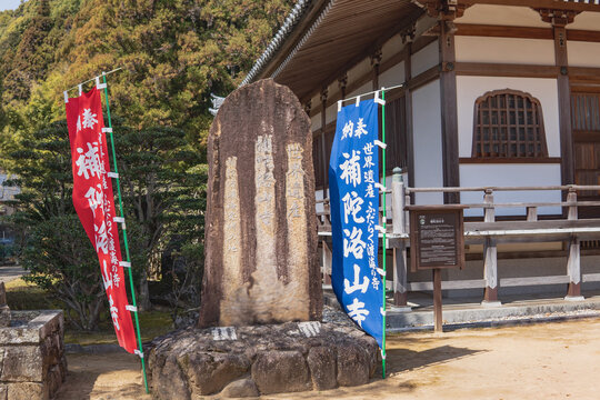 日本：補陀洛山寺 世界遺産の碑と幟【国指定史跡／熊野三山】和歌山県那智勝浦町