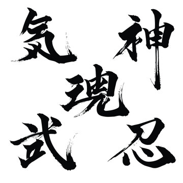 Traditional Japanese Shodo Calligraphy Sumi-e Kanji Set Representing Spiritual Energy and Soul Concepts