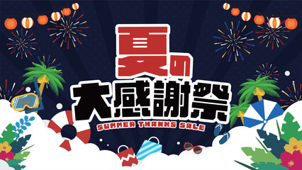 浮き輪や花火で飾られた夏の大感謝祭キャンペーン広告背景テンプレート（夜）　Summer thanks sale ad background template decorated with a float and fireworks (night) © arucom_