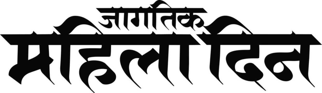 world womens day calligraphy text in marathi mahila din