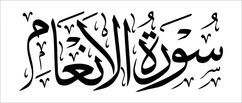 Surah Al-An'am, Thuluth script, Quranic verse, Islamic traditional art, Muslim cultural, Arabic calligraphy, khatati & typography, manuscript,