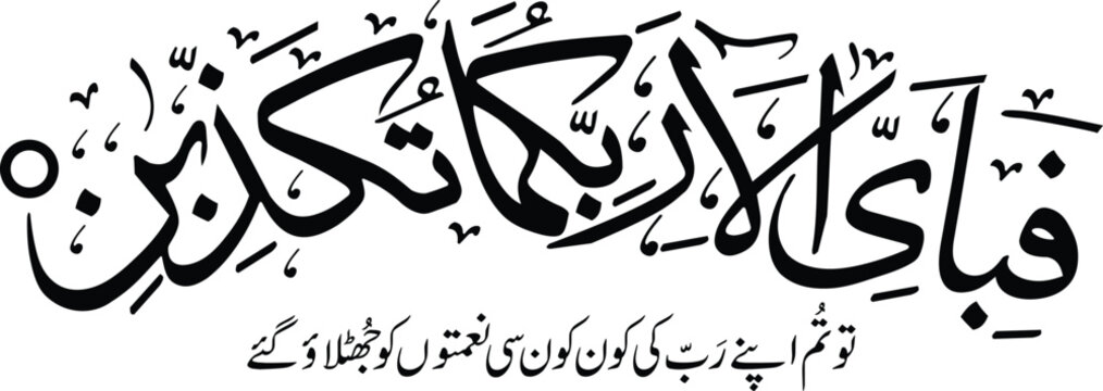 Arabic Calligraphy Fabi Ayyi Alai Rabbikuma Tukadhdhiban Surah Ar Rahman

