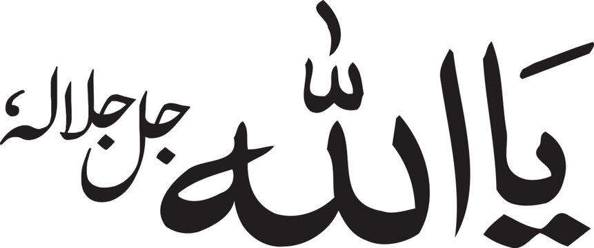 Arabic Calligraphy Ya Allah Jalla Jalaluhu Exalted is His Majesty

