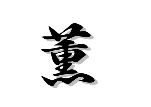 筆文字，薫，行書，毛筆，墨，影，