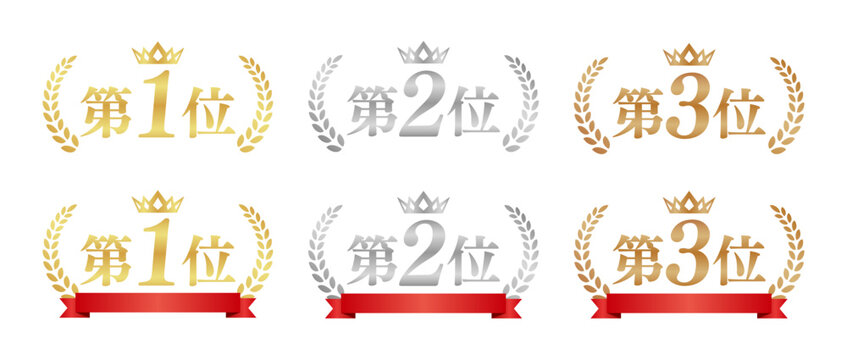 第1位 第2位 第3位のランキングバッジセット | 王冠と月桂樹のエンブレム | ゴールド シルバー ブロンズ ベクター素材