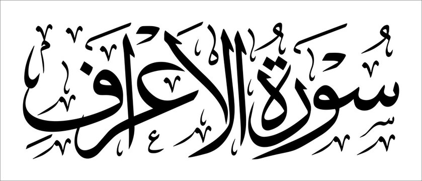 Surah Al-Araf, Thuluth script, Quranic verse, Islamic traditional art, Muslim cultural, Arabic calligraphy, khatati & typography, manuscript,