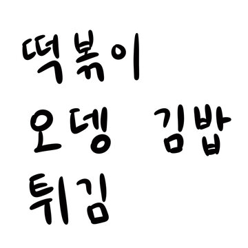 Korean street food handwritten lettering set (with English translation)