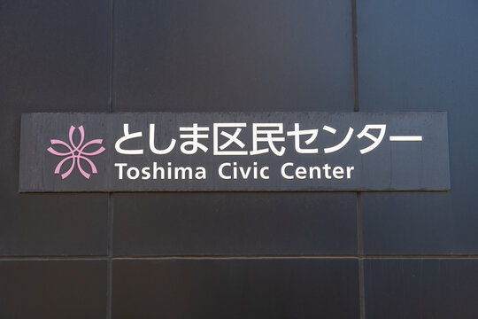 TOSHIMA, TOKYO, JAPAN - APRIL 3, 2026: The official name signage for the Toshima Civic Center (Toshima Kumin Center), a community facility in Toshima, Tokyo.