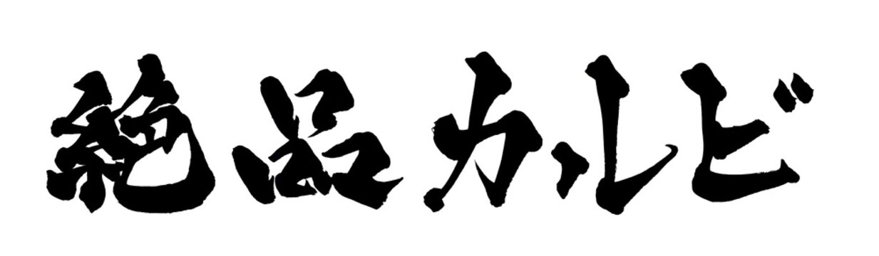 筆文字 絶品カルビ 手書き 書道 和風 Delicious Kalbi BBQ Japanese Calligraphy Brush Lettering PNG