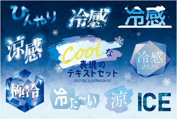 夏に最適な冷感テキストイラストセット 氷と雪のクール表現素材
