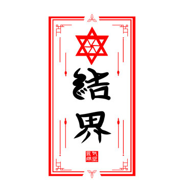 呪術的結界のお札素材（和風・魔方陣・白背景・ベクター調）：Spiritual barrier talisman. Japanese style magic circle spell on white background. Vector illustration
