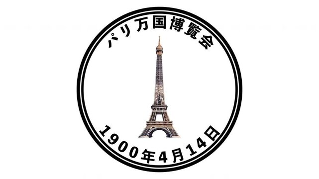 パリ万博開幕 1900年4月14日
