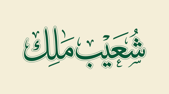 Arabic Islamic Calligraphy Shoaib Malik Name Artistic Typography Vector Illustration