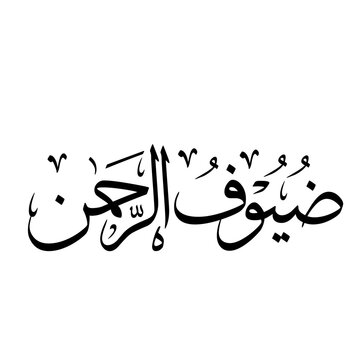 Dhuyuf al-Rahman Islamic Calligraphy for Pilgrims Decoration - Thuluth Style