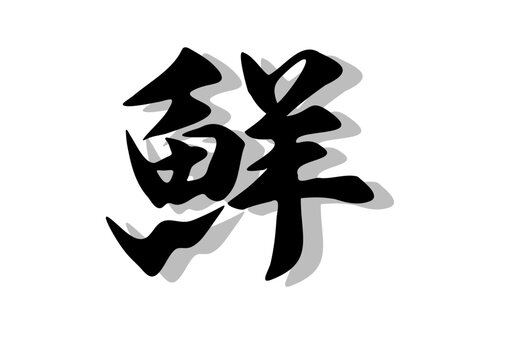筆文字，鮮，行書，毛筆，墨，影，