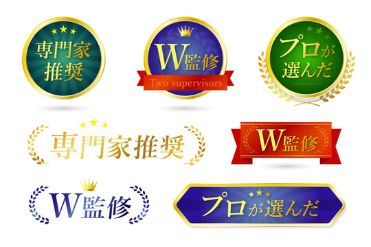専門家推奨・W監修・プロが選んだ品質保証バッジ7種