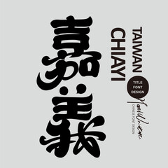 “Chiayi” Chinese Calligraphy Typography, Taiwan City Name, Travel Culture Brush Lettering © Claire