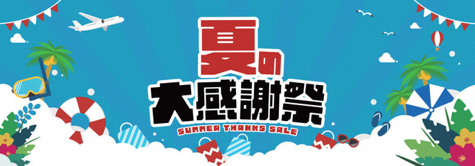 浮き輪やゴーグルで飾られた夏の大感謝祭キャンペーン広告バナー背景テンプレート（青）　Summer thanks sale ad banner background template decorated with a float and goggles (blue) © arucom_