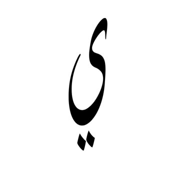 letter ya hijaiyah