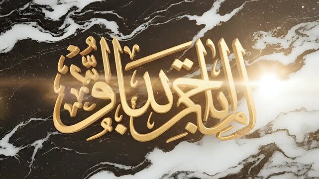 Golden Arabic Calligraphy of Islamic Verse on Marble Background.