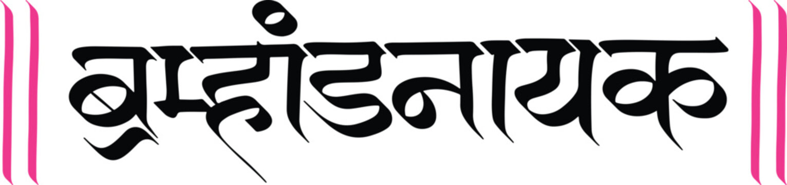 Bramhandnayak calligraphy translation in marathi, bramhandnayak swami samarth