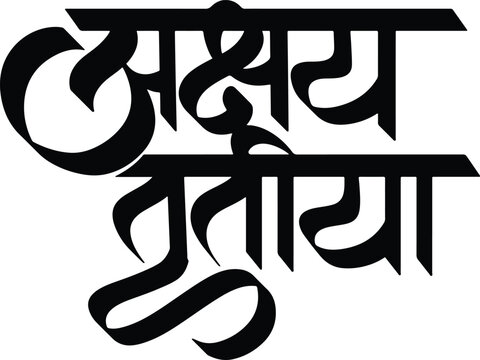 Marathi, Hindi calligraphy logo design "Akshaya Tritiya" is a significant Hindu festival celebration