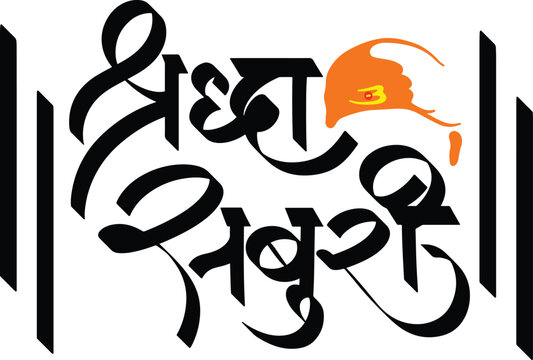 shraddha saburi in marathi, Hindi calligraphy