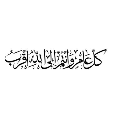Arabic Calligraphy Kullu Am wa Antum ila Allah Aqrab Prayer